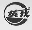 英戎