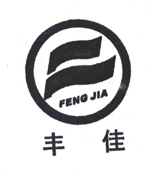 丰佳