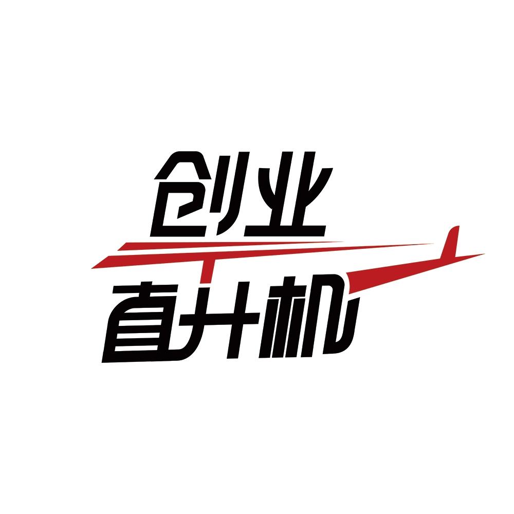 创业 直升机