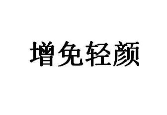 增免轻颜