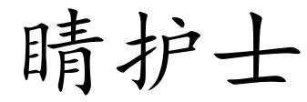 睛护士