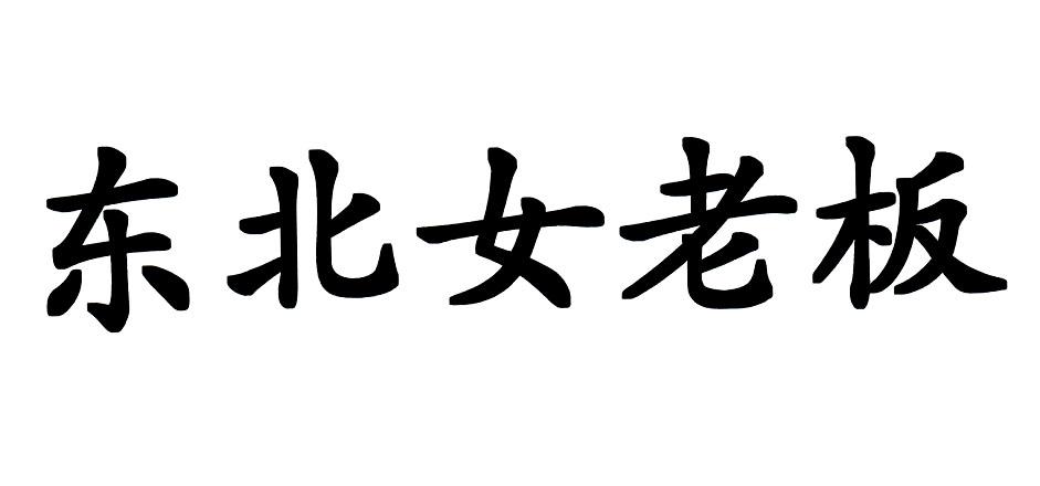东北女老板