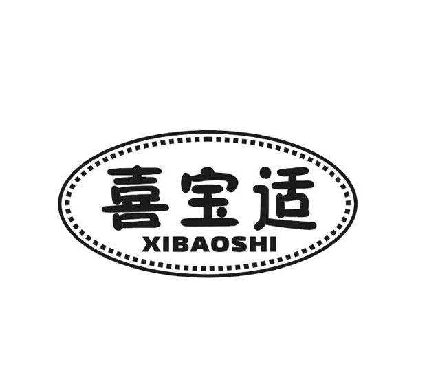 喜宝适