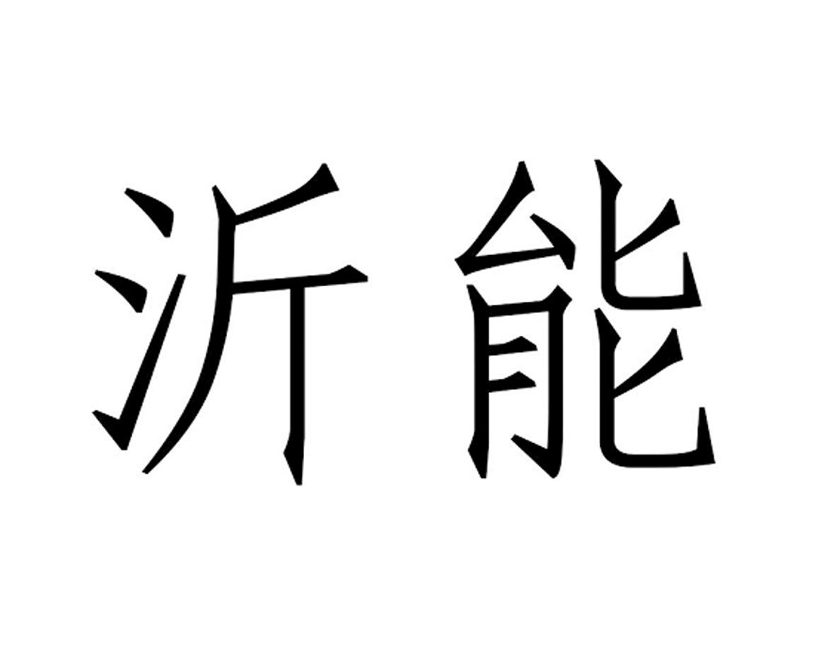 沂能
