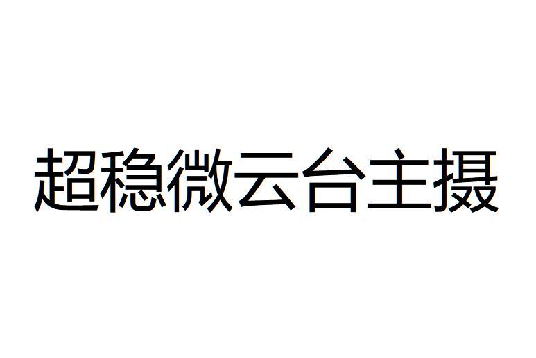 超稳微云台主摄