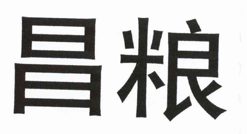 昌粮