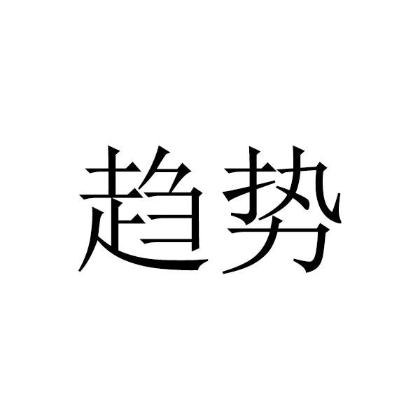 趋势