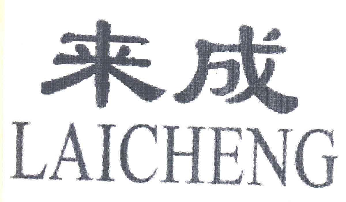 来成