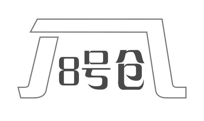 8号仓