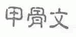 甲骨文