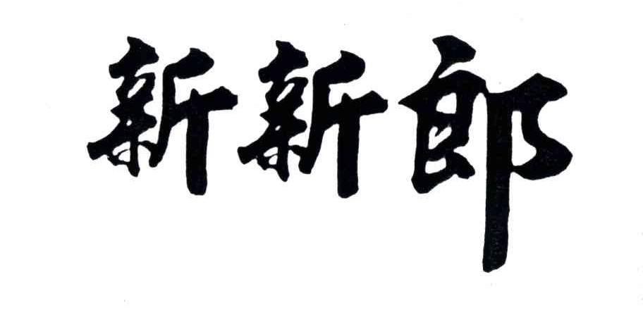 新新郎