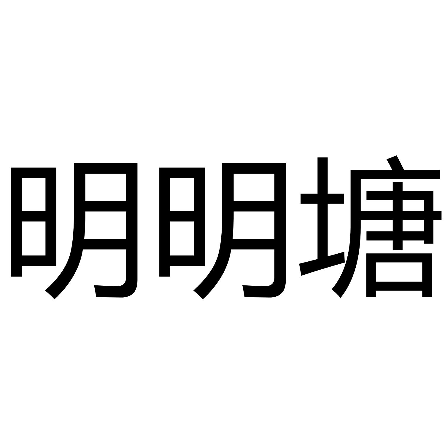 明明塘
