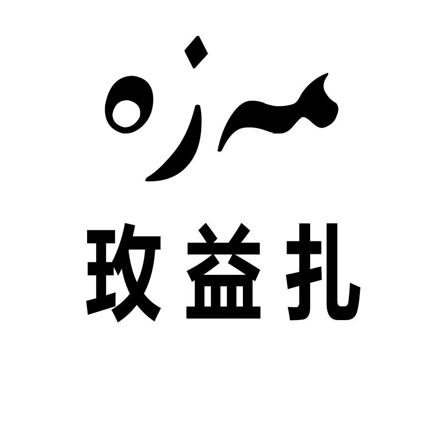 玫益扎