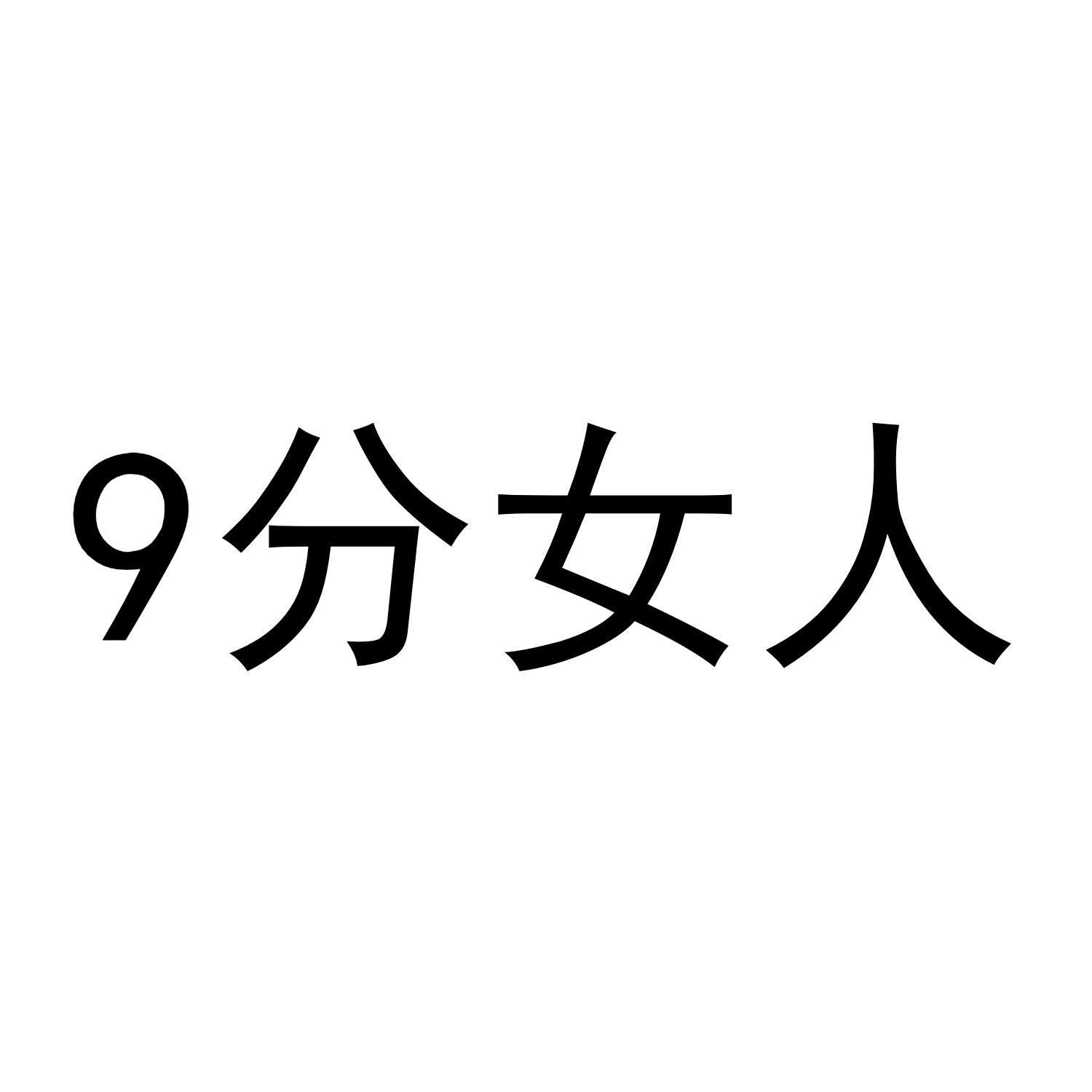 9分女人