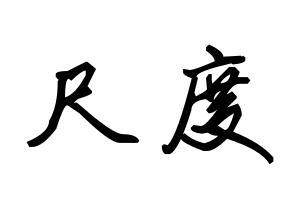 尺度