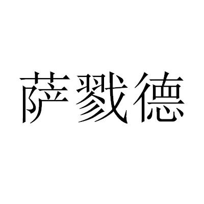 萨戮德