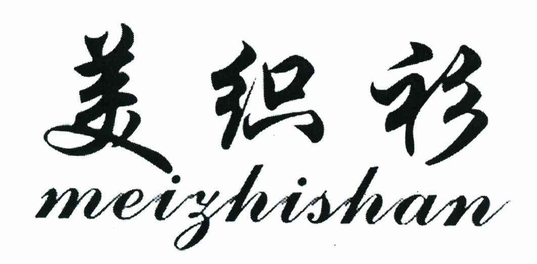 美织衫