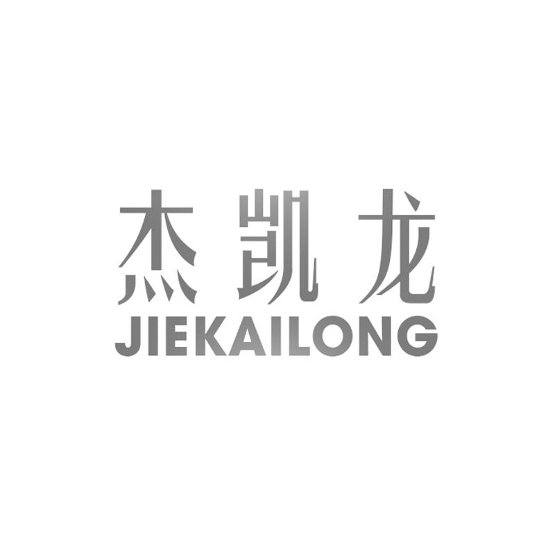 杰凯龙