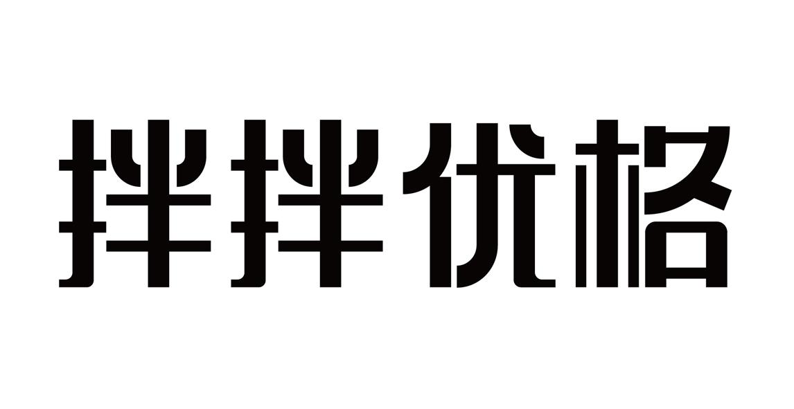 拌拌优格