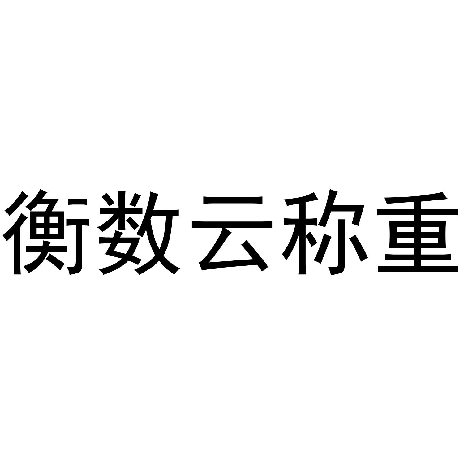 衡数云称重