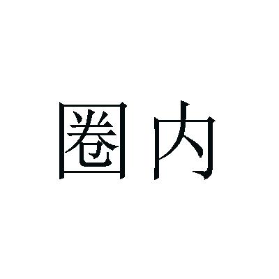 圈内