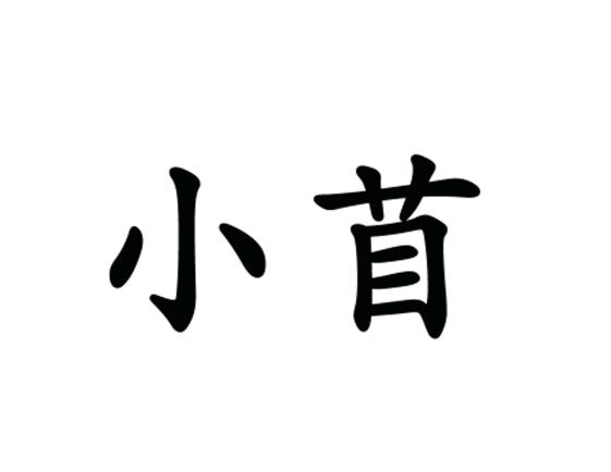 小苜