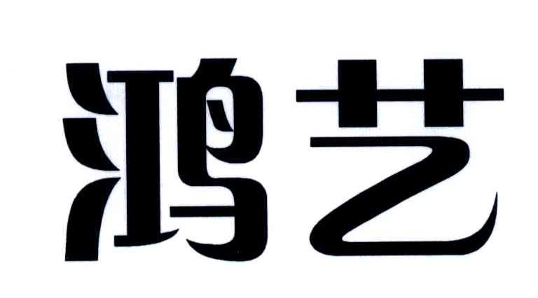 鸿艺