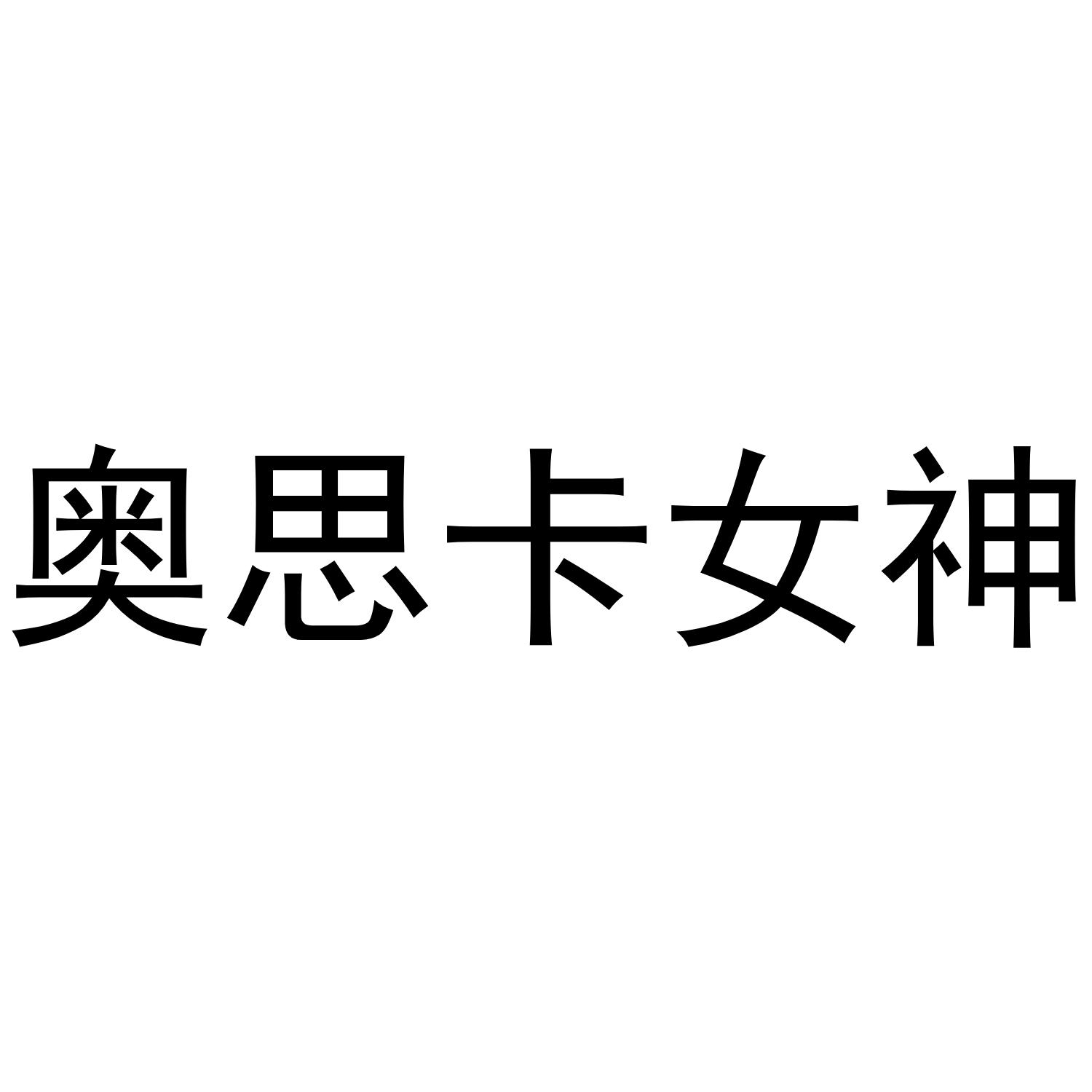 奥思卡女神