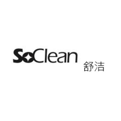 舒洁  SOCLEAN