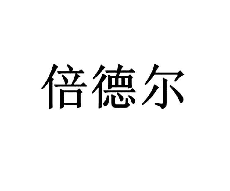 倍德尔