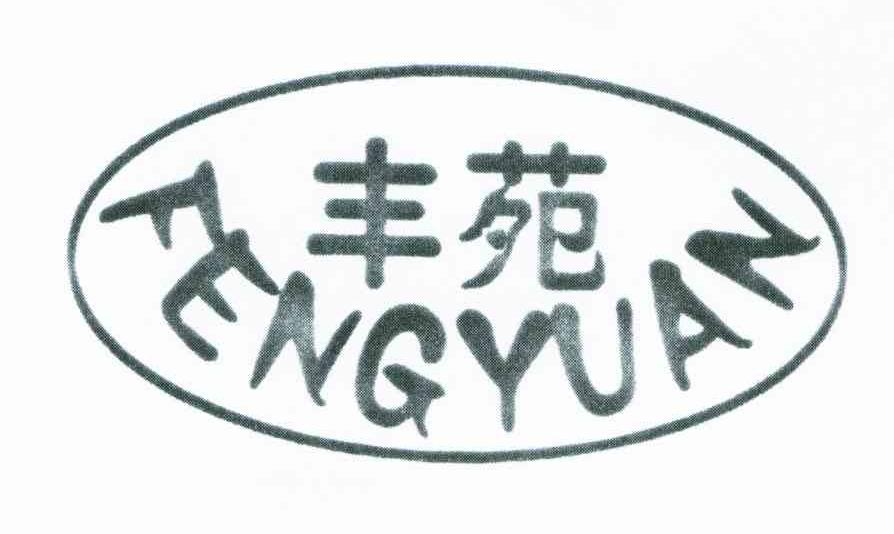丰苑