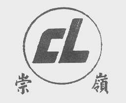 崇岭