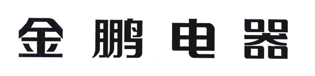 金鹏电器