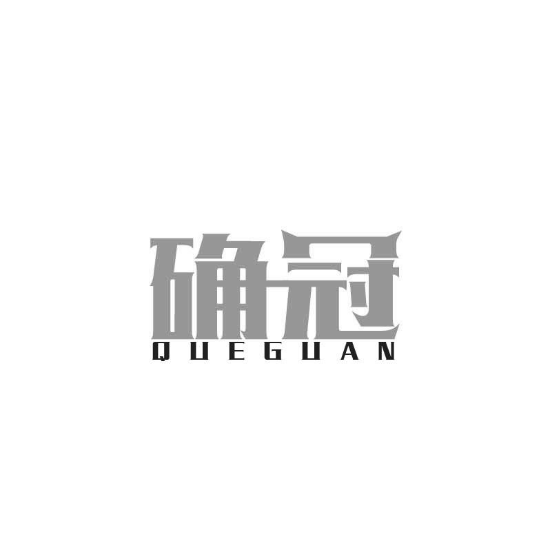 确冠