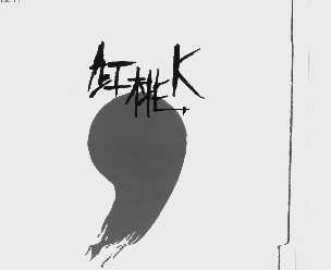 红桃K