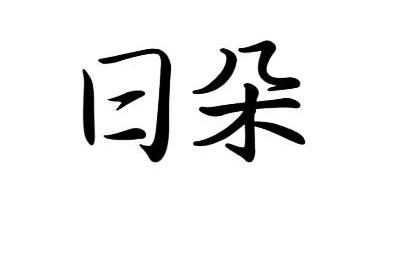 日朵