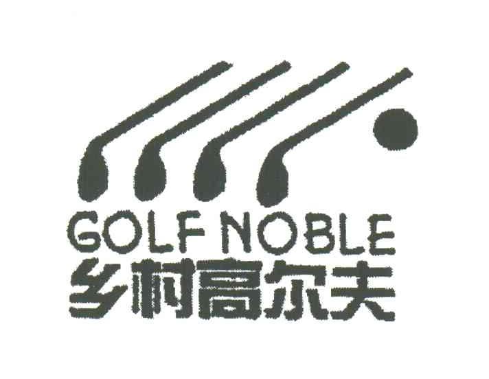 乡村高尔夫;GOLF NOBLE