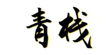 青栈