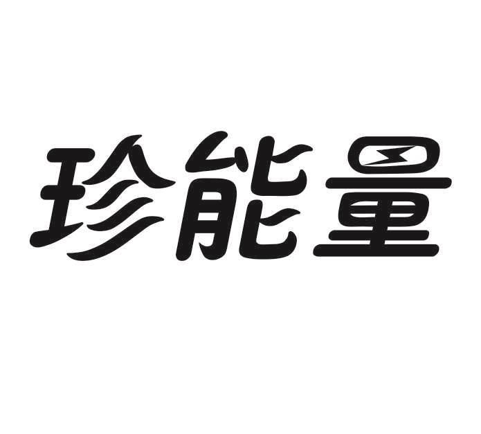 珍能量