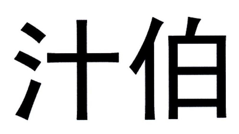 汁伯