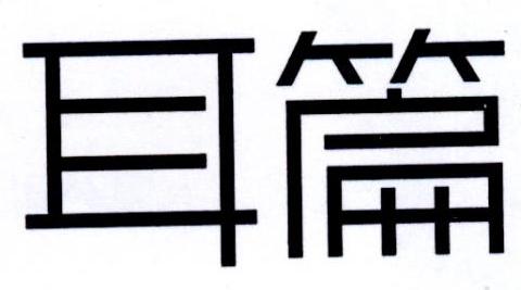 耳篇