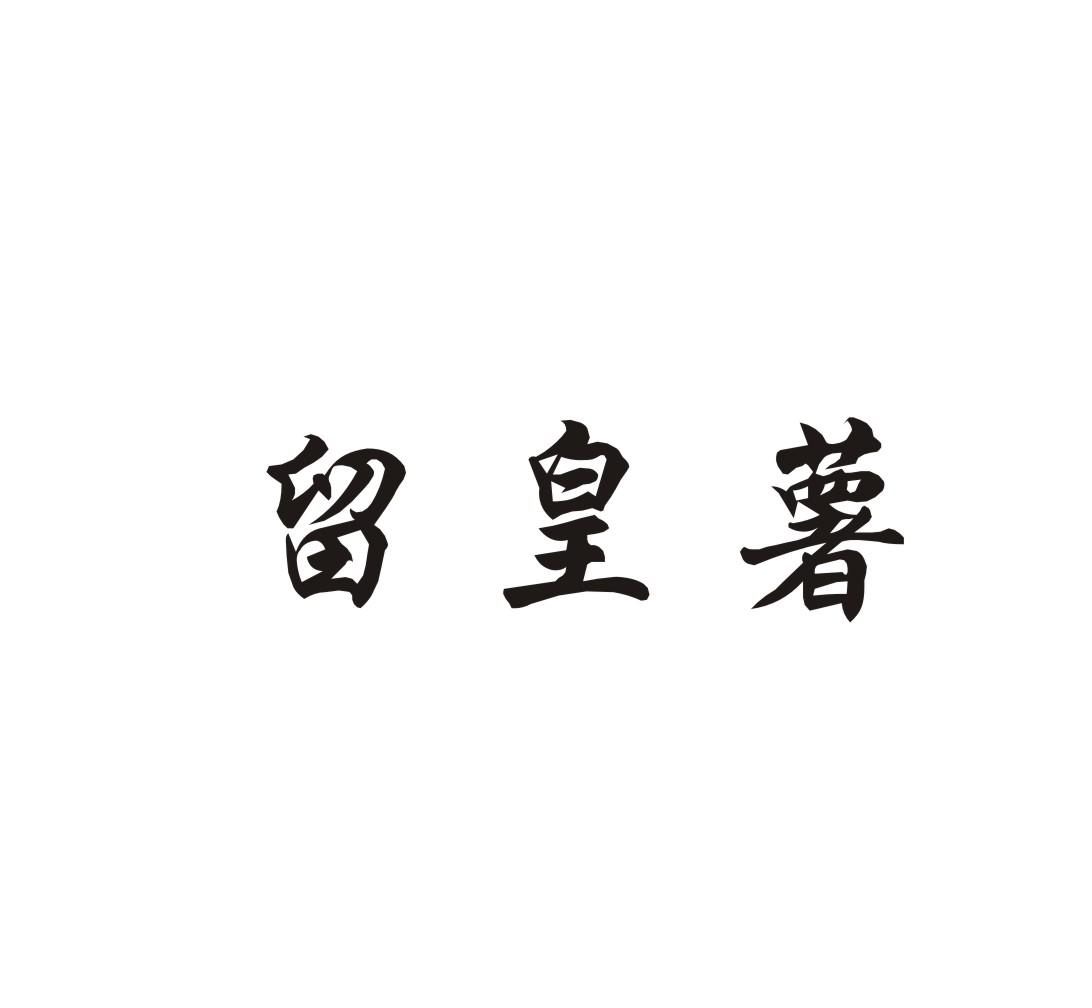 留皇薯