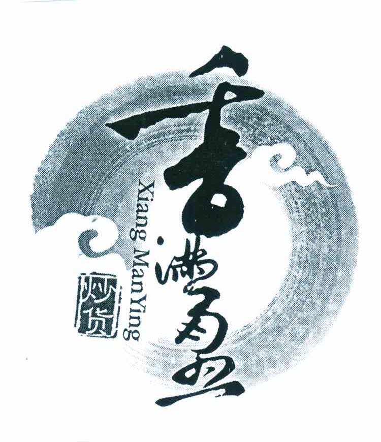 香满盈 炒货