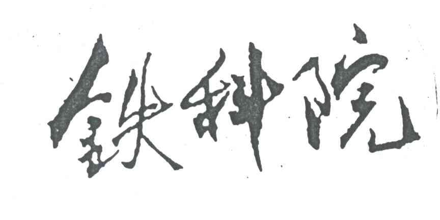 铁科院