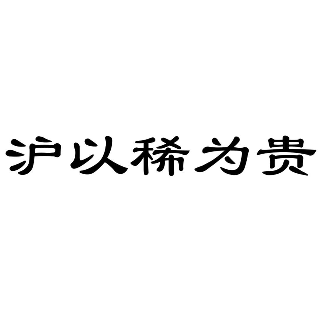沪以稀为贵