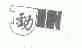 劲