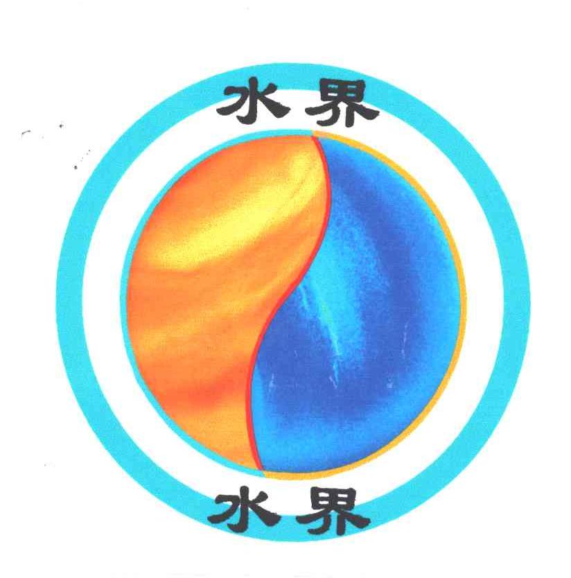 水界