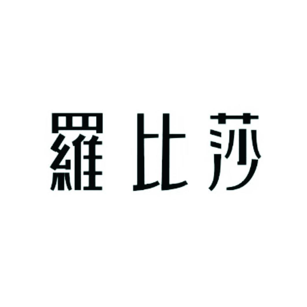 罗比莎