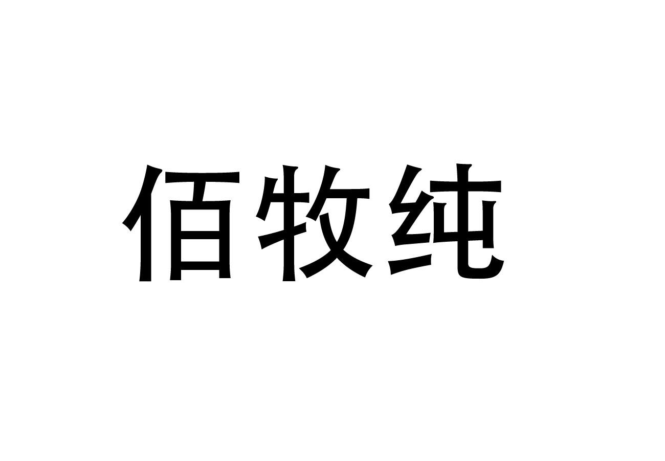佰牧纯