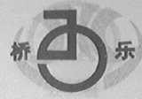 桥乐
